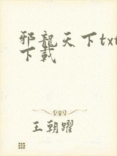 邪龙天下txt下载