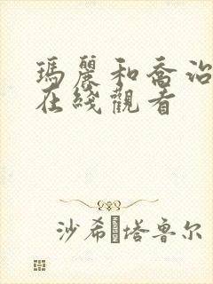 玛丽和乔治英剧在线观看