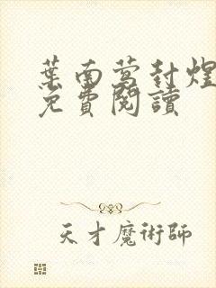 叶南莺封煜小说免费阅读