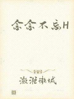 念念不忘H