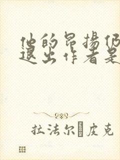 他的昂扬仍不肯退出作者是谁