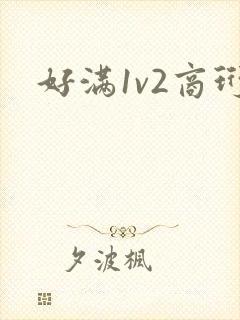 好满1v2商珩