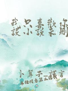 我只喜欢你的人设小说未删减