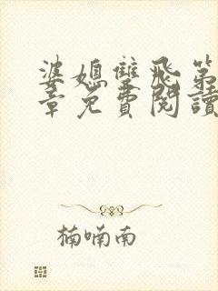 婆媳双飞第11章免费阅读