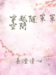 穿越随军军嫂有空间