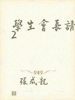 学生会长请小心2