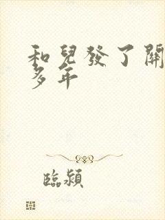 和儿发了关系很多年