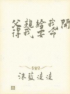 父亲给我开处痛得我要命