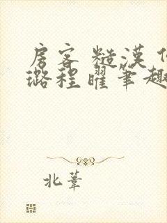 房客 糙汉 何璐程曜笔趣阁