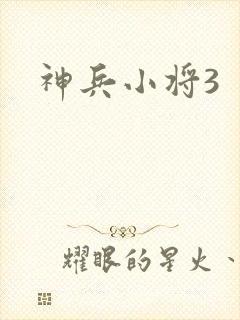 神兵小将3