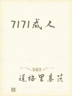 7171成人