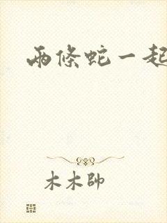 两条蛇一起要我