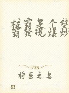 校霸是个双被学霸发现爆炒