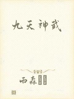 九天神武