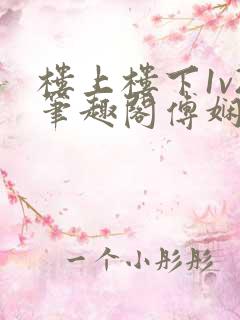 楼上楼下1v2笔趣阁傅娴翎