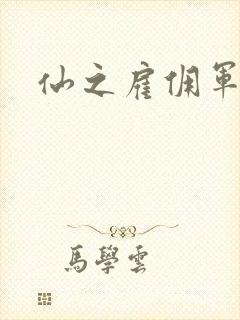 仙之雇佣军下载