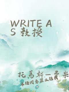 WRITE AS 教授