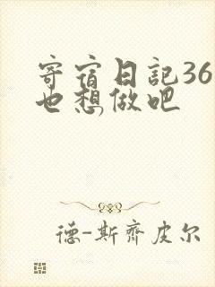 寄宿日记36你也想做吧