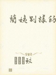 兰姨别样的味道