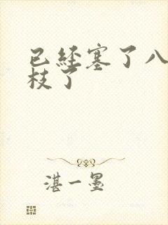 已经塞了八颗荔枝了