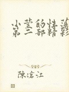 小莹的性荡生活第二部精彩章节