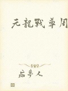 元龙战尊周元