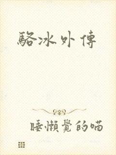 骆冰外传