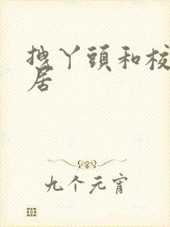 拽丫头和校草同居