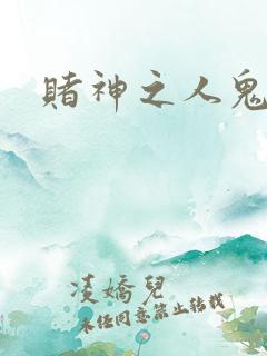 赌神之人鬼合一