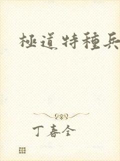 极道特种兵