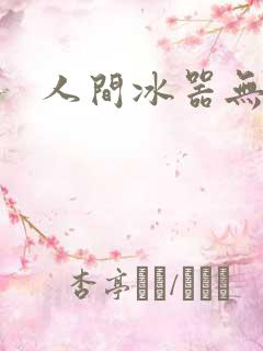 人间冰器无弹窗