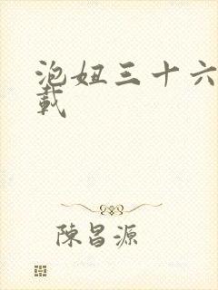 泡妞三十六计下载