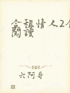 合租情人2全文阅读