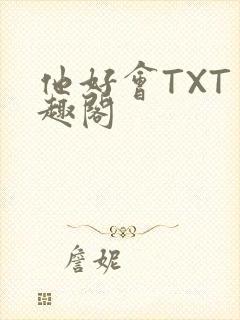 他好会TXT笔趣阁