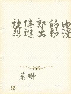 被伴郎的内捧猛烈进出动漫