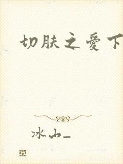 切肤之爱下载