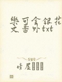 乐可金银花露全文番外txt