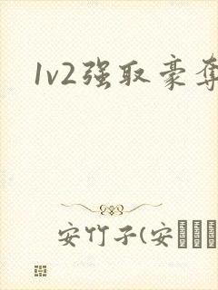 1v2强取豪夺