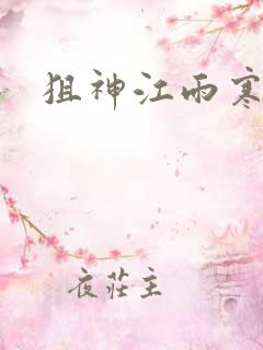 狙神江雨寒