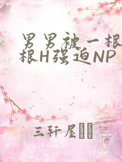 男男被一根又一根H强迫NP