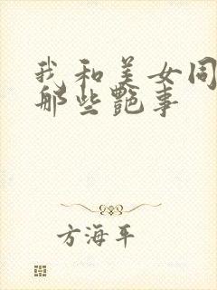 我和美女同事的那些艳事