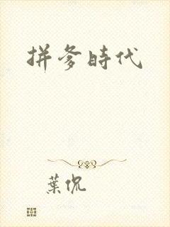 拼爹时代