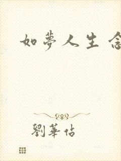 如梦人生 念央
