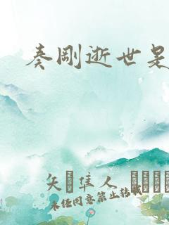 奏刚逝世是真的