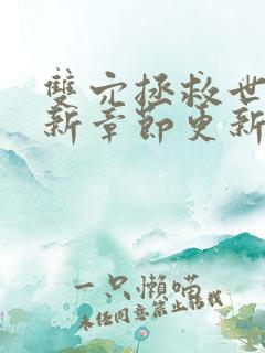 双穴拯救世界最新章节更新