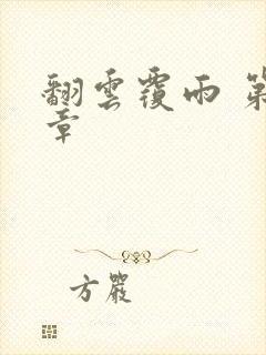 翻云覆雨 第6章