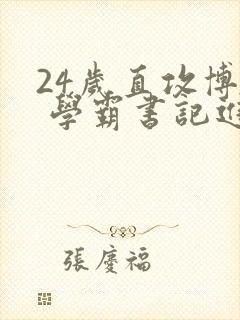 24岁直攻博士 学霸书记进京履新