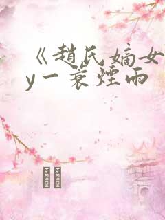 《赵氏嫡女》by一蓑烟雨