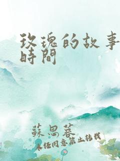 玫瑰的故事更新时间