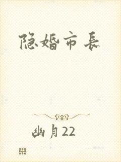 隐婚市长